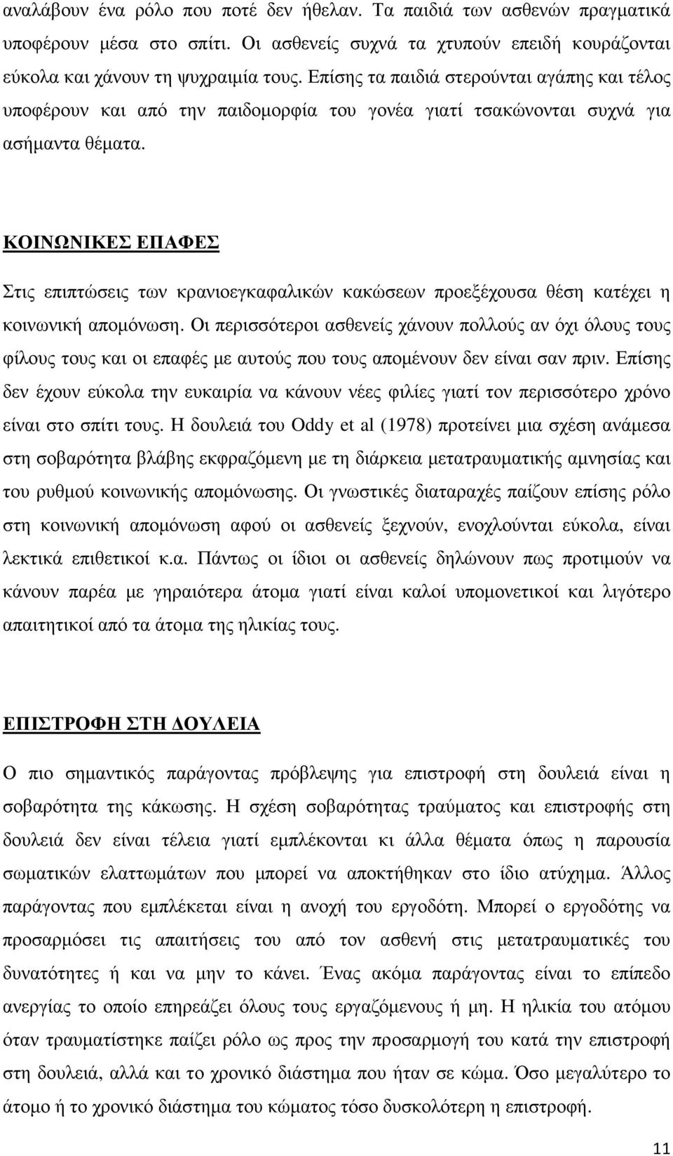 ΚΟΙΝΩΝΙΚΕΣ ΕΠΑΦΕΣ Στις επιπτώσεις των κρανιοεγκαφαλικών κακώσεων προεξέχουσα θέση κατέχει η κοινωνική αποµόνωση.