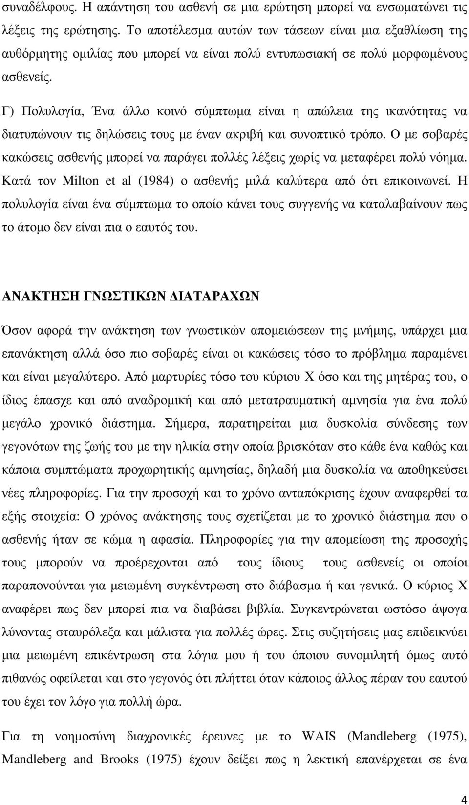 Γ) Πολυλογία, Ένα άλλο κοινό σύµπτωµα είναι η απώλεια της ικανότητας να διατυπώνουν τις δηλώσεις τους µε έναν ακριβή και συνοπτικό τρόπο.