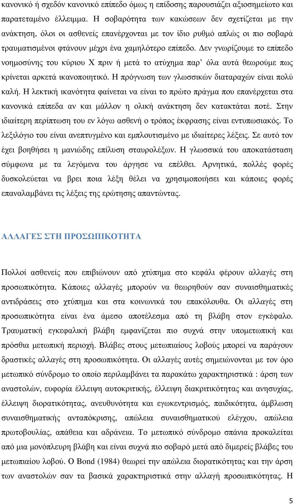 εν γνωρίζουµε το επίπεδο νοηµοσύνης του κύριου Χ πριν ή µετά το ατύχηµα παρ όλα αυτά θεωρούµε πως κρίνεται αρκετά ικανοποιητικό. Η πρόγνωση των γλωσσικών διαταραχών είναι πολύ καλή.