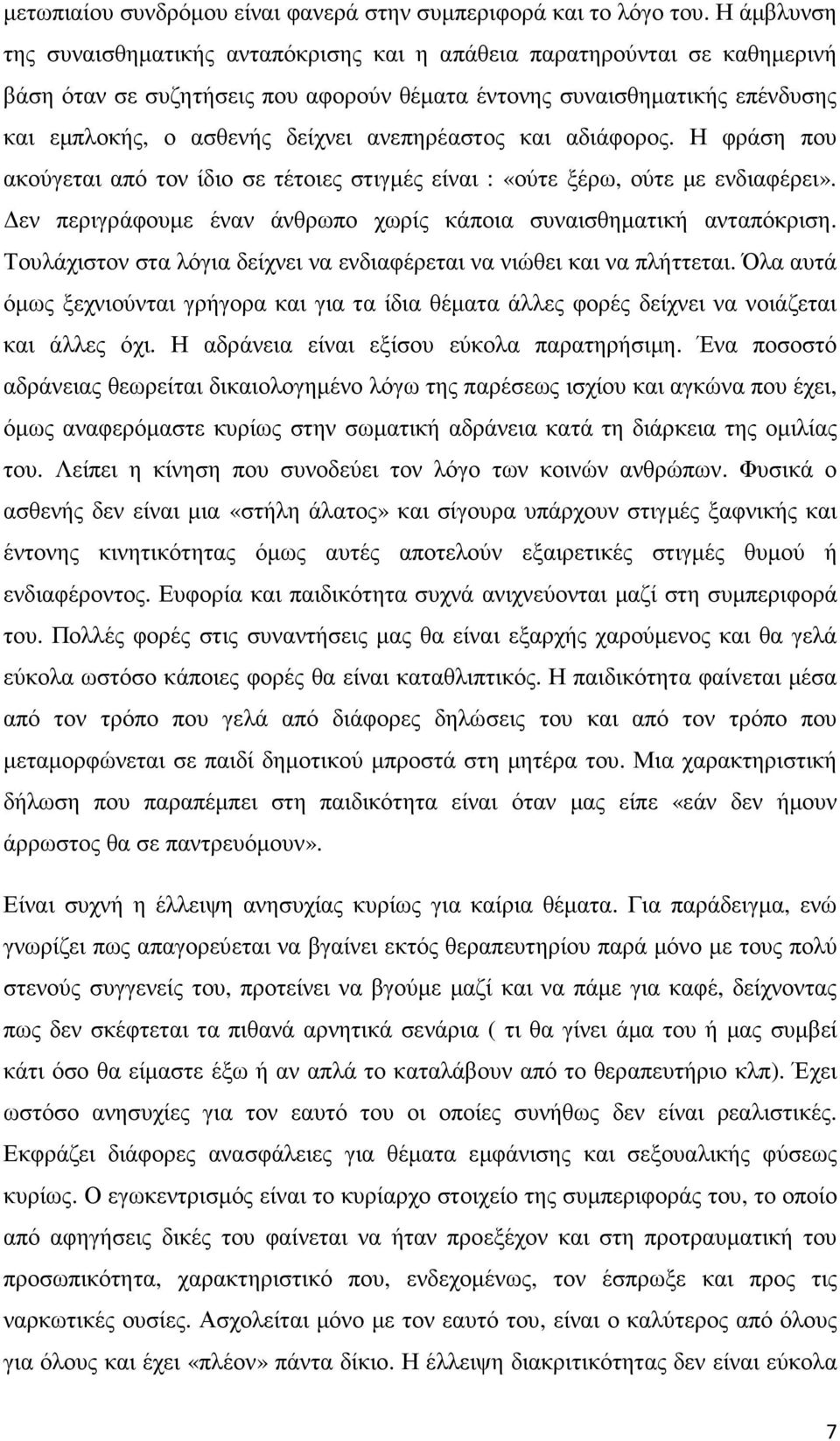 ανεπηρέαστος και αδιάφορος. Η φράση που ακούγεται από τον ίδιο σε τέτοιες στιγµές είναι : «ούτε ξέρω, ούτε µε ενδιαφέρει». εν περιγράφουµε έναν άνθρωπο χωρίς κάποια συναισθηµατική ανταπόκριση.