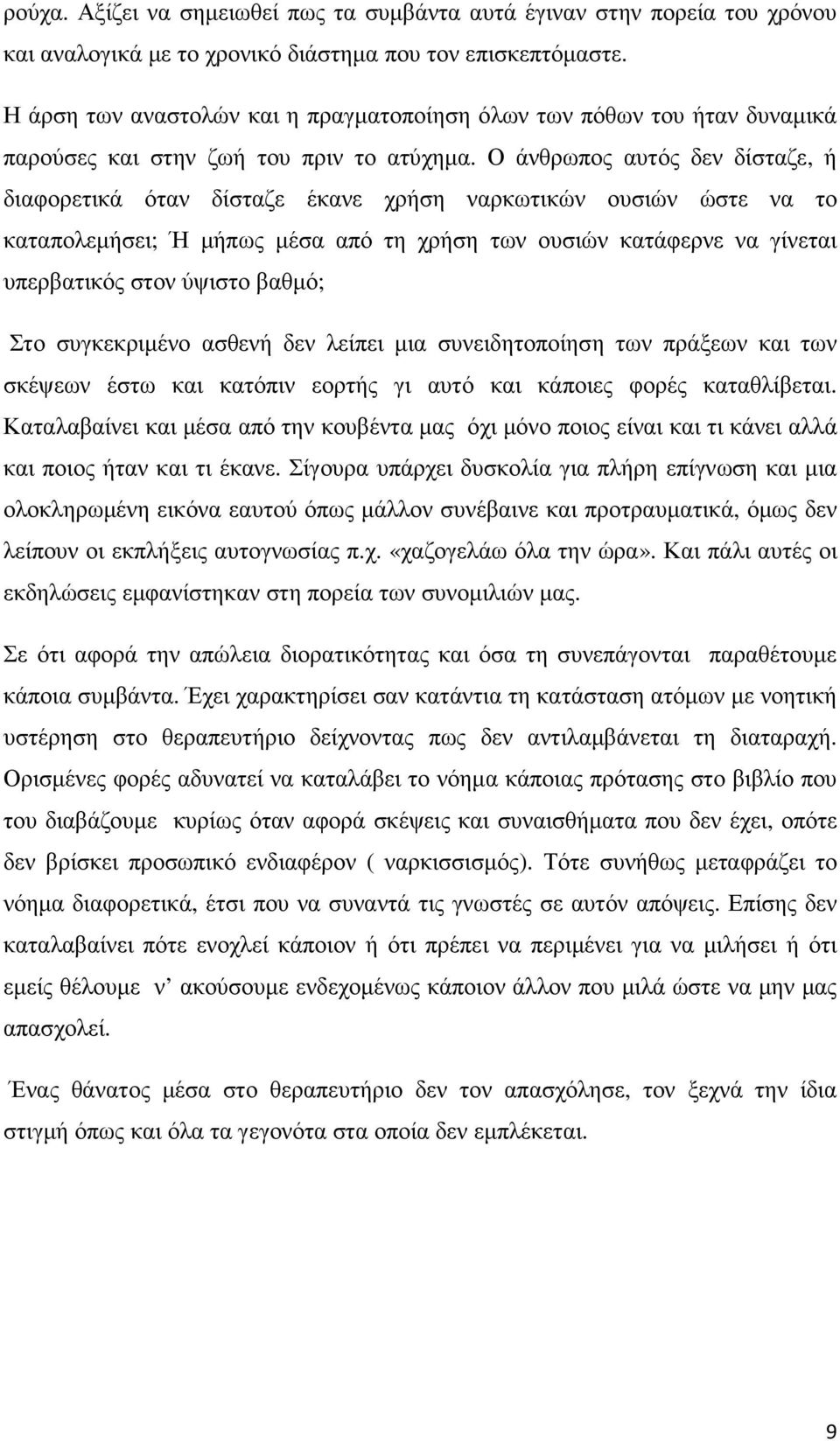 Ο άνθρωπος αυτός δεν δίσταζε, ή διαφορετικά όταν δίσταζε έκανε χρήση ναρκωτικών ουσιών ώστε να το καταπολεµήσει; Ή µήπως µέσα από τη χρήση των ουσιών κατάφερνε να γίνεται υπερβατικός στον ύψιστο