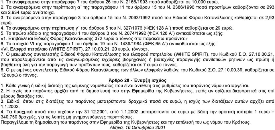 4. Το αναφερόµενο στην περίπτωση γ του άρθρου 5 του Ν. 327/1976 (ΦΕΚ 128 Α ) ποσό καθορίζεται σε 29 ευρώ. 5. Το πρώτο εδάφιο της παραγράφου 1 του άρθρου 3 του Ν.