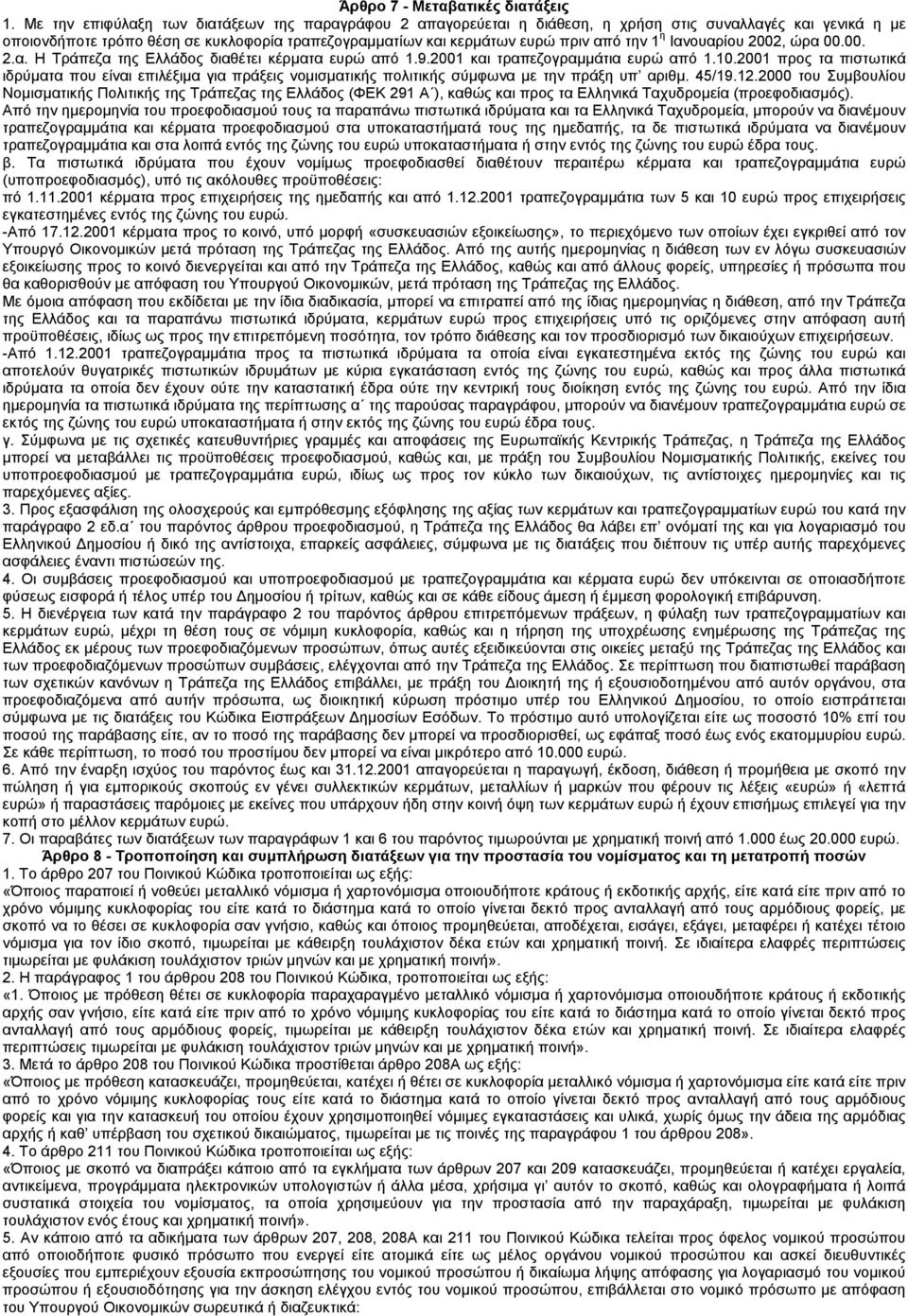 1 η Ιανουαρίου 2002, ώρα 00.00. 2.α. Η Τράπεζα της Ελλάδος διαθέτει κέρµατα ευρώ από 1.9.2001 και τραπεζογραµµάτια ευρώ από 1.10.