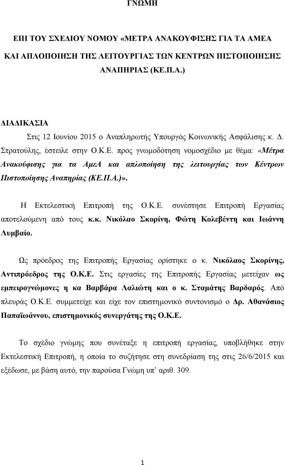 Η Δθηειεζηηθή Δπηηξνπή ηεο Ο.Κ.Δ. ζπλέζηεζε Δπηηξνπή Δξγαζίαο απνηεινχκελε απφ ηνπο θ.θ. Νηθόιαν θνξίλε, Φώηε Κνιεβέληε θαη Ιωάλλε Λπκβαίν. Ωο πξφεδξνο ηεο Δπηηξνπήο Δξγαζίαο νξίζηεθε ν θ.