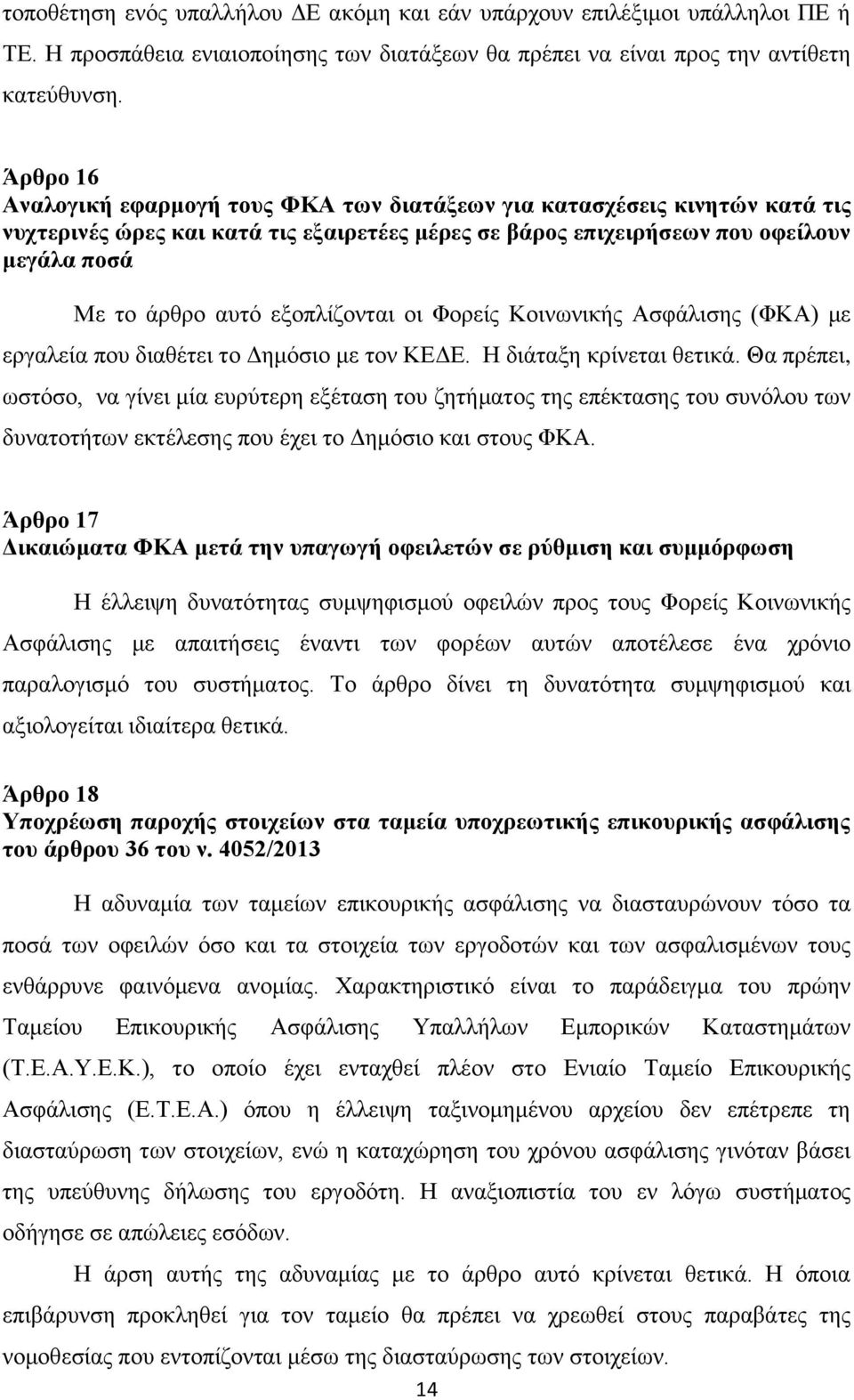 εμνπιίδνληαη νη Φνξείο Κνηλσληθήο Αζθάιηζεο (ΦΚΑ) κε εξγαιεία πνπ δηαζέηεη ην Γεκφζην κε ηνλ ΚΔΓΔ. Η δηάηαμε θξίλεηαη ζεηηθά.