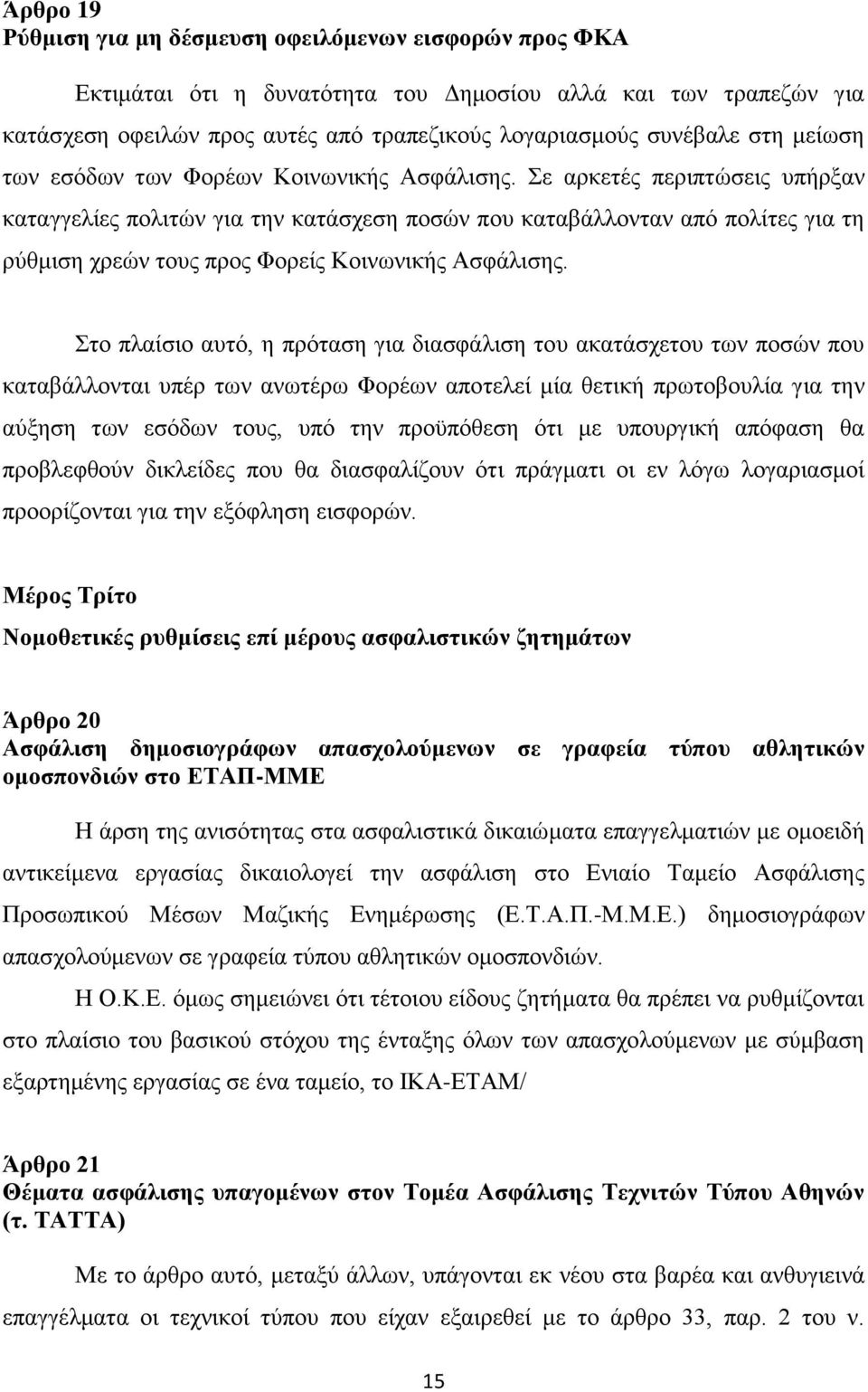 Σε αξθεηέο πεξηπηψζεηο ππήξμαλ θαηαγγειίεο πνιηηψλ γηα ηελ θαηάζρεζε πνζψλ πνπ θαηαβάιινληαλ απφ πνιίηεο γηα ηε ξχζκηζε ρξεψλ ηνπο πξνο Φνξείο Κνηλσληθήο Αζθάιηζεο.