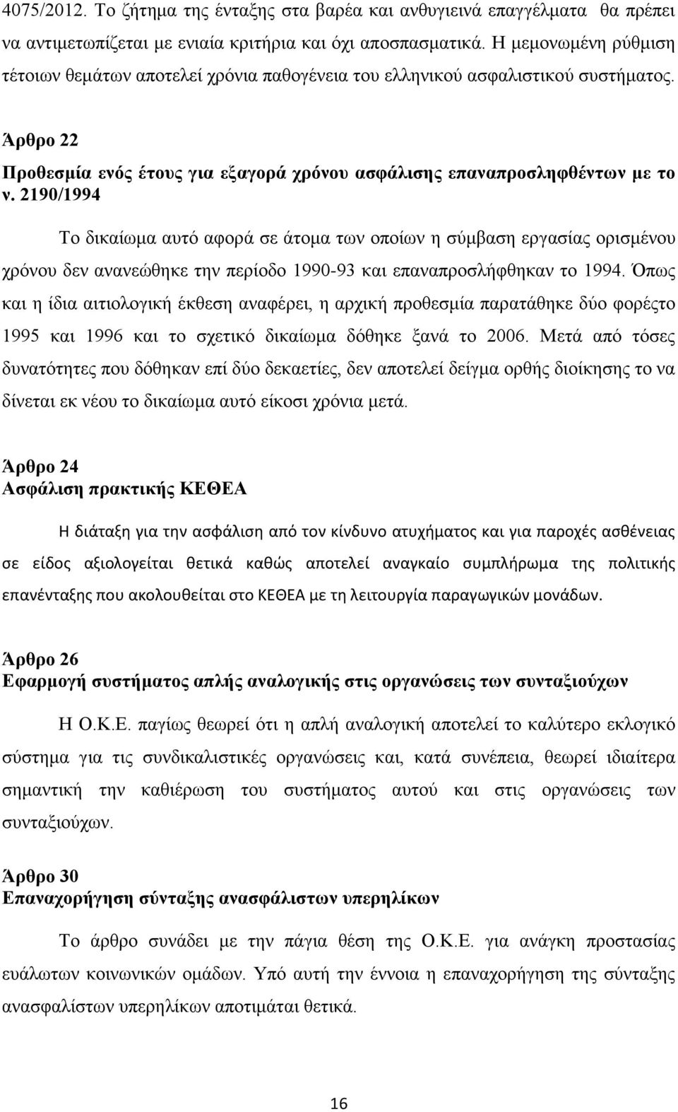 2190/1994 Τν δηθαίσκα απηφ αθνξά ζε άηνκα ησλ νπνίσλ ε ζχκβαζε εξγαζίαο νξηζκέλνπ ρξφλνπ δελ αλαλεψζεθε ηελ πεξίνδν 1990-93 θαη επαλαπξνζιήθζεθαλ ην 1994.