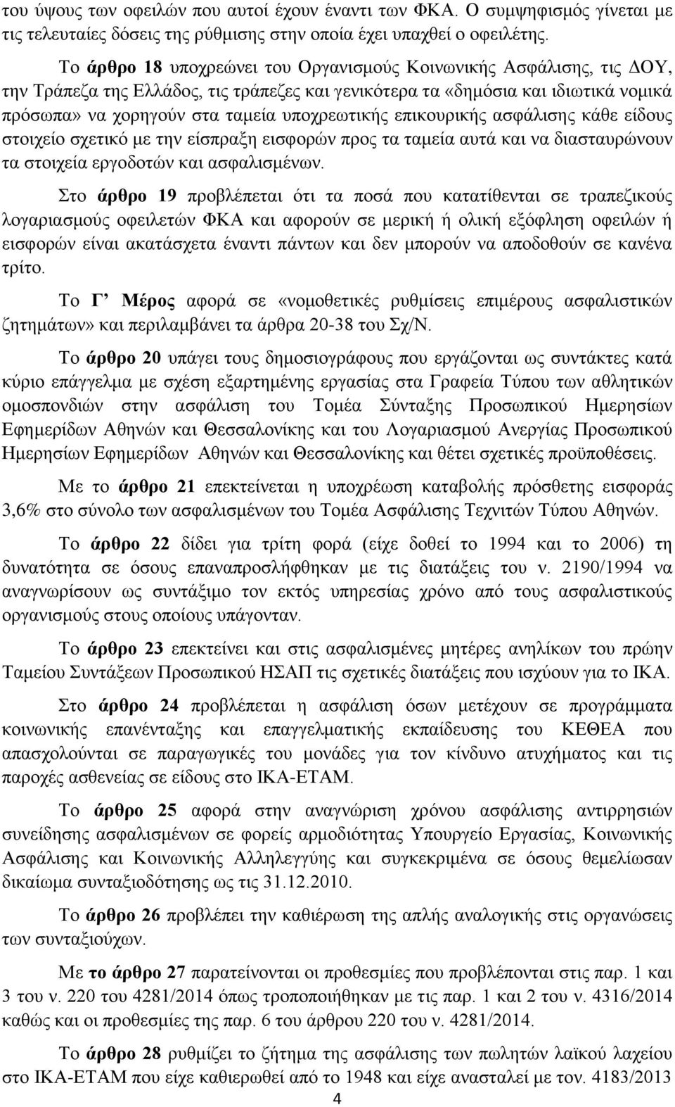 επηθνπξηθήο αζθάιηζεο θάζε είδνπο ζηνηρείν ζρεηηθφ κε ηελ είζπξαμε εηζθνξψλ πξνο ηα ηακεία απηά θαη λα δηαζηαπξψλνπλ ηα ζηνηρεία εξγνδνηψλ θαη αζθαιηζκέλσλ.