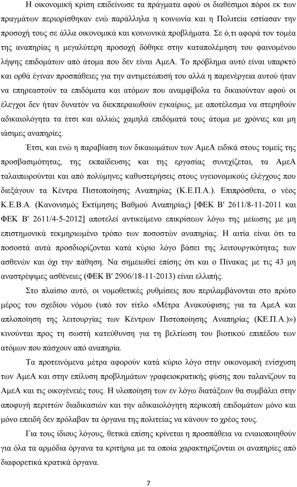 Τν πξφβιεκα απηφ είλαη ππαξθηφ θαη νξζά έγηλαλ πξνζπάζεηεο γηα ηελ αληηκεηψπηζή ηνπ αιιά ε παξελέξγεηα απηνχ ήηαλ λα επεξεαζηνχλ ηα επηδφκαηα θαη αηφκσλ πνπ αλακθίβνια ηα δηθαηνχληαλ αθνχ νη έιεγρνη