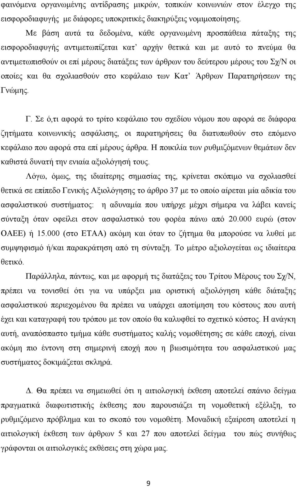 δεχηεξνπ κέξνπο ηνπ Σρ/Ν νη νπνίεο θαη ζα ζρνιηαζζνχλ ζην θεθάιαην ησλ Καη Άξζξσλ Παξαηεξήζεσλ ηεο Γλ