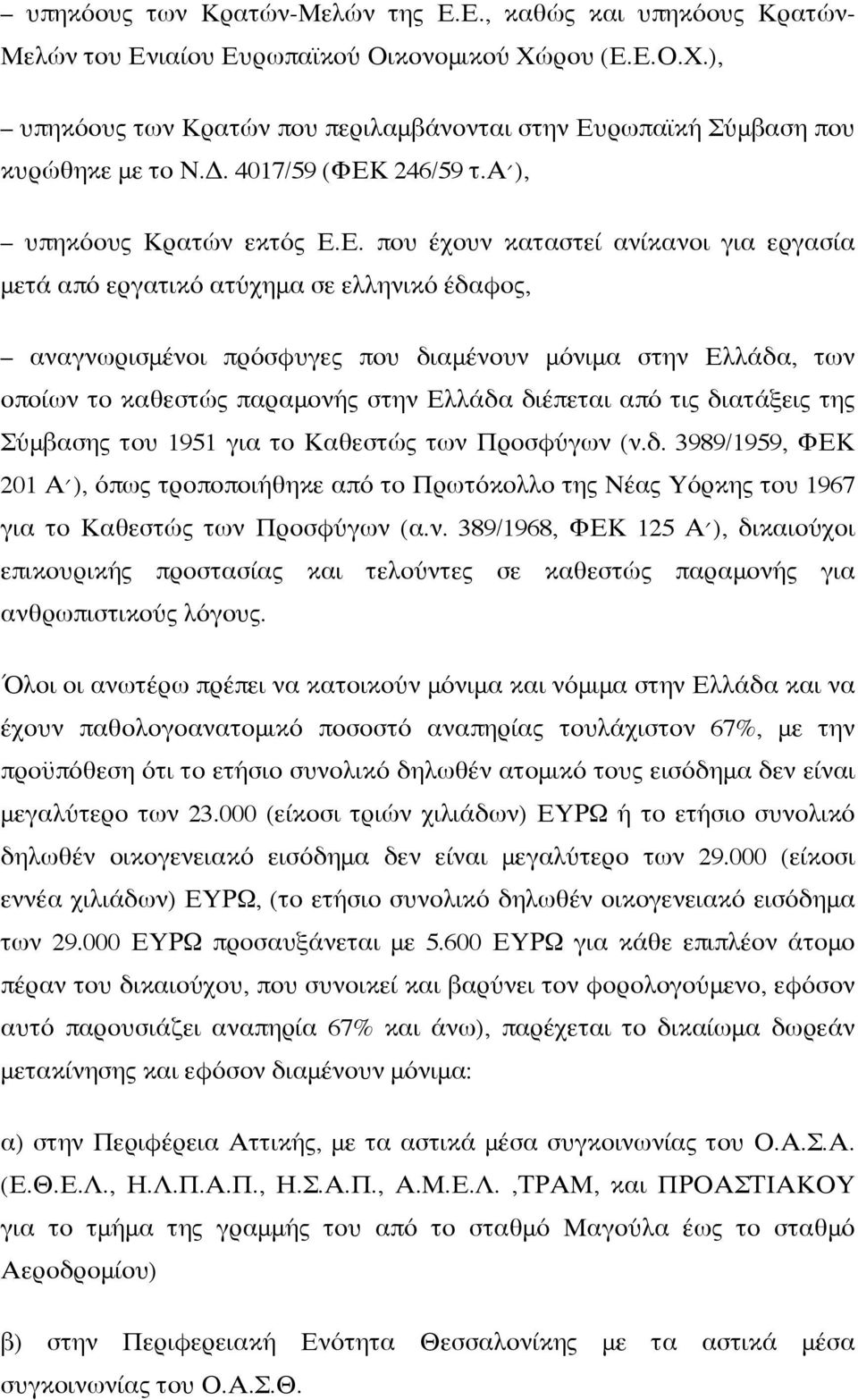 246/59 τ.α ), υπηκόους Κρατών εκτός Ε.