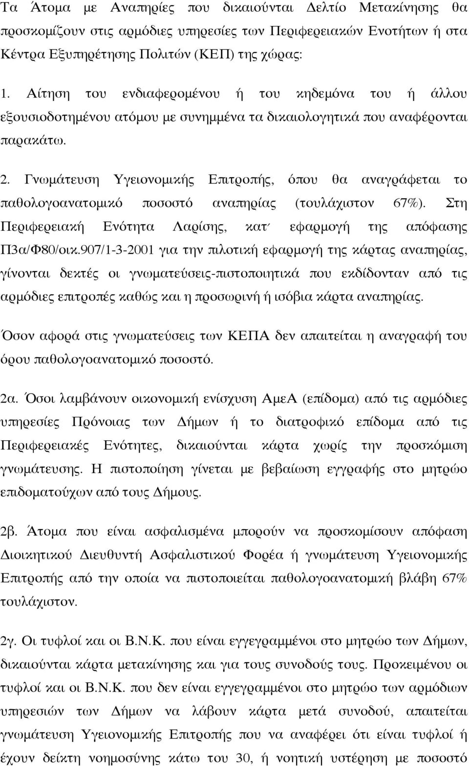 Γνωμάτευση Υγειονομικής Επιτροπής, όπου θα αναγράφεται το παθολογοανατομικό ποσοστό αναπηρίας (τουλάχιστον 67%). Στη Περιφερειακή Ενότητα Λαρίσης, κατ εφαρμογή της απόφασης Π3α/Φ80/οικ.