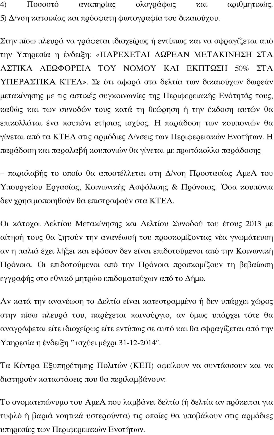 Σε ότι αφορά στα δελτία των δικαιούχων δωρεάν μετακίνησης με τις αστικές συγκοινωνίες της Περιφερειακής Ενότητάς τους, καθώς και των συνοδών τους κατά τη θεώρηση ή την έκδοση αυτών θα επικολλάται ένα