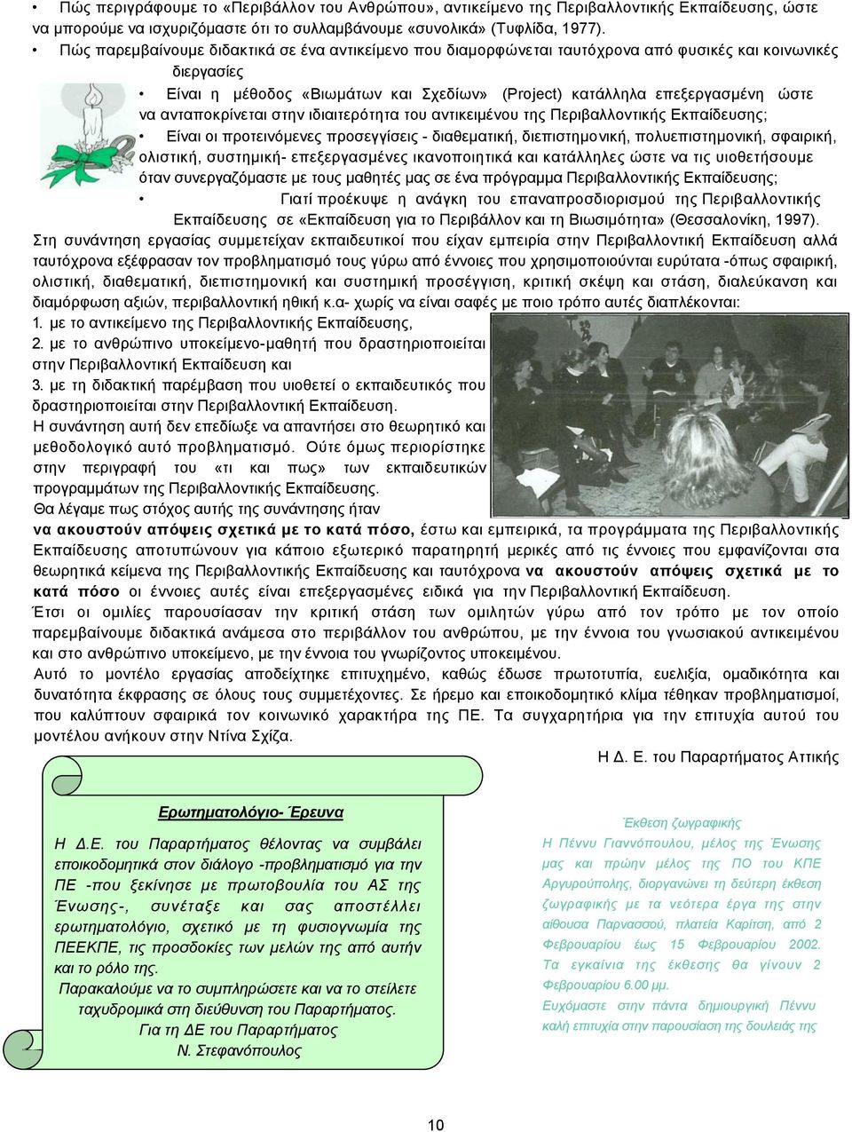 ανταποκρίνεται στην ιδιαιτερότητα του αντικειµένου της Περιβαλλοντικής Εκπαίδευσης; Είναι οι προτεινόµενες προσεγγίσεις - διαθεµατική, διεπιστηµονική, πολυεπιστηµονική, σφαιρική, ολιστική, συστηµική-