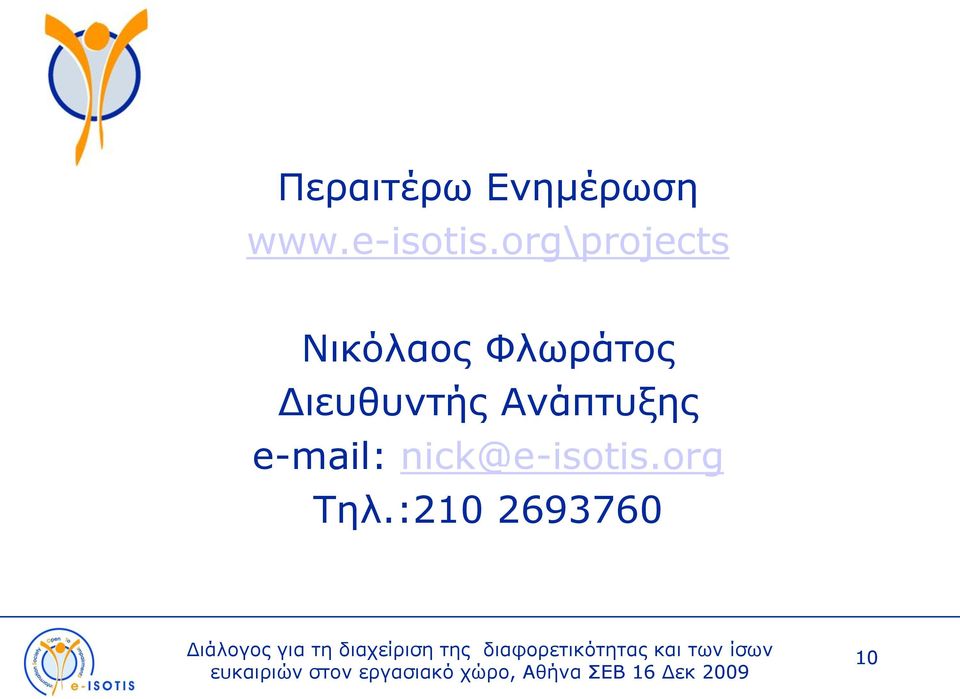 Αλάπηπμεο e-mail: nick@e-isotis.org Τει.