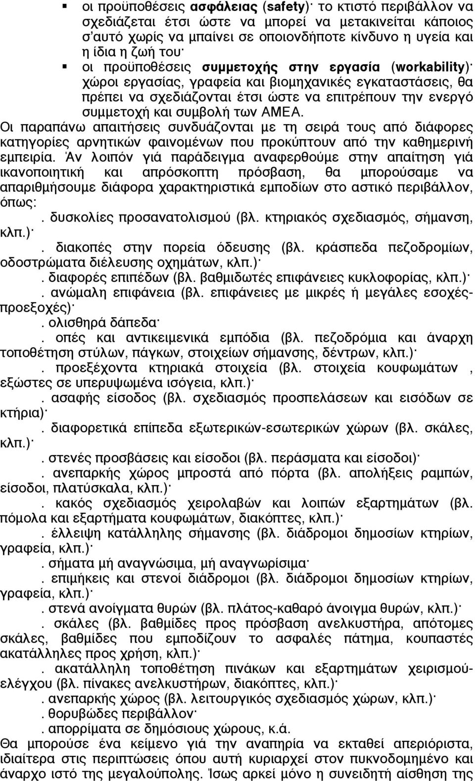 Οι παραπάνω απαιτήσεις συνδυάζονται µε τη σειρά τους από διάφορες κατηγορίες αρνητικών φαινοµένων που προκύπτουν από την καθηµερινή εµπειρία.