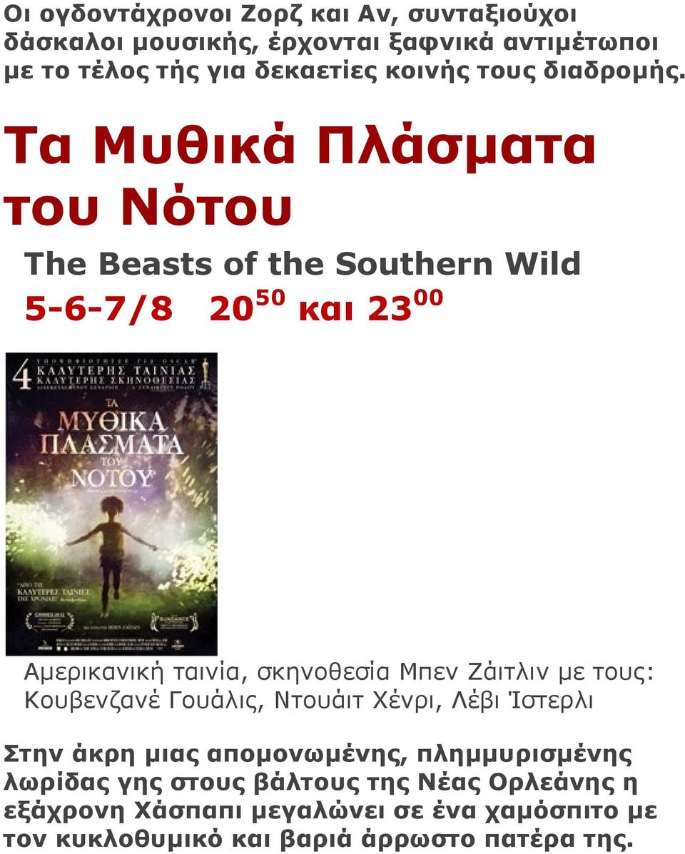 Τα Μυθικά Πλάσματα του Νότου The Beasts of the Southern Wild 5-6-7/8 20 50 και 23 00 Aμερικανική ταινία, σκηνοθεσία Μπεν