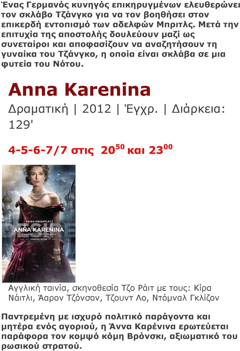 Νότου. Anna Karenina Δραματική 2012 Έγχρ.