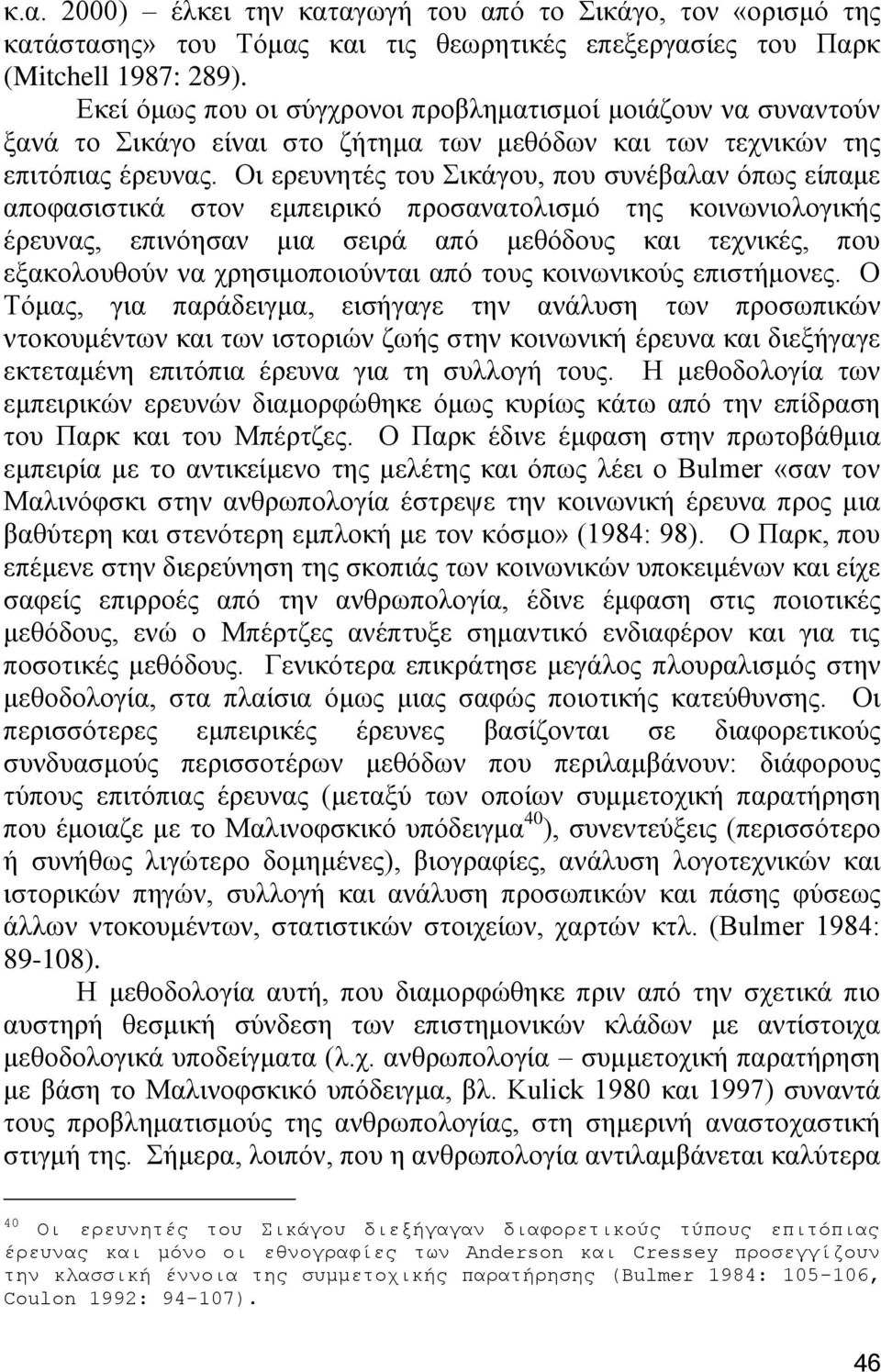 Οη εξεπλεηέο ηνπ ηθάγνπ, πνπ ζπλέβαιαλ φπσο είπακε απνθαζηζηηθά ζηνλ εκπεηξηθφ πξνζαλαηνιηζκφ ηεο θνηλσληνινγηθήο έξεπλαο, επηλφεζαλ κηα ζεηξά απφ κεζφδνπο θαη ηερληθέο, πνπ εμαθνινπζνχλ λα