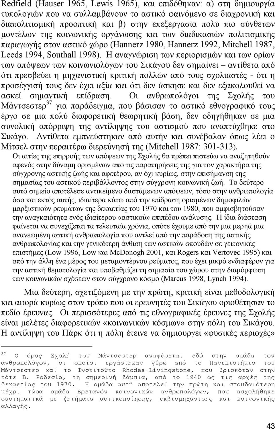 H αλαγλψξηζε ησλ πεξηνξηζκψλ θαη ησλ νξίσλ ησλ απφςεσλ ησλ θνηλσληνιφγσλ ηνπ ηθάγνπ δελ ζεκαίλεη αληίζεηα απφ φηη πξεζβεχεη ε κεραληζηηθή θξηηηθή πνιιψλ απφ ηνπο ζρνιηαζηέο - φηη ε πξνζέγγηζή ηνπο