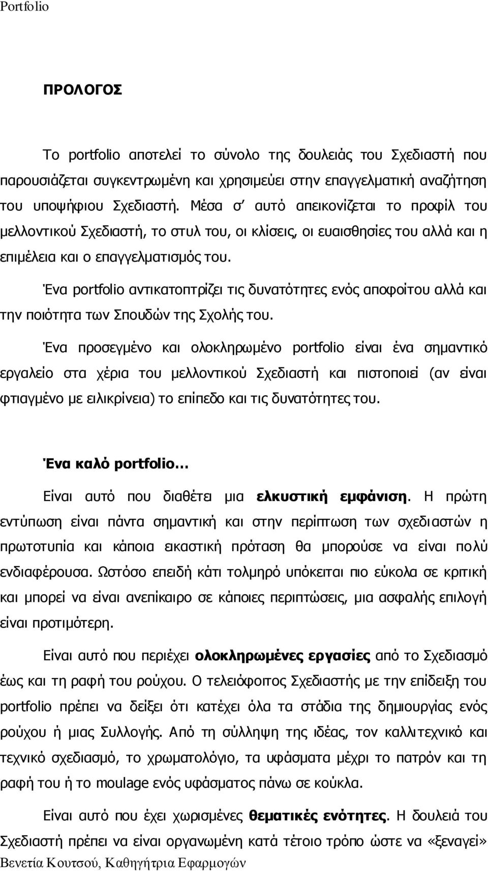 Έλα portfolio αληηθαηνπηξίδεη ηηο δπλαηφηεηεο ελφο απνθνίηνπ αιιά θαη ηελ πνηφηεηα ησλ Ππνπδψλ ηεο Πρνιήο ηνπ.