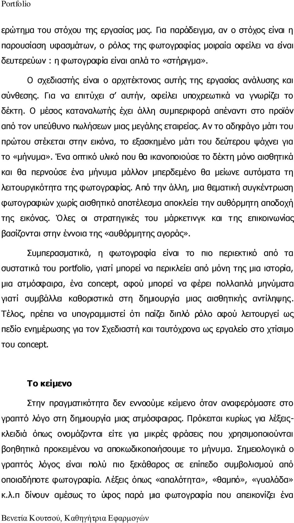 Ν κέζνο θαηαλαισηήο έρεη άιιε ζπκπεξηθνξά απέλαληη ζην πξντφλ απφ ηνλ ππεχζπλν πσιήζεσλ κηαο κεγάιεο εηαηξείαο.