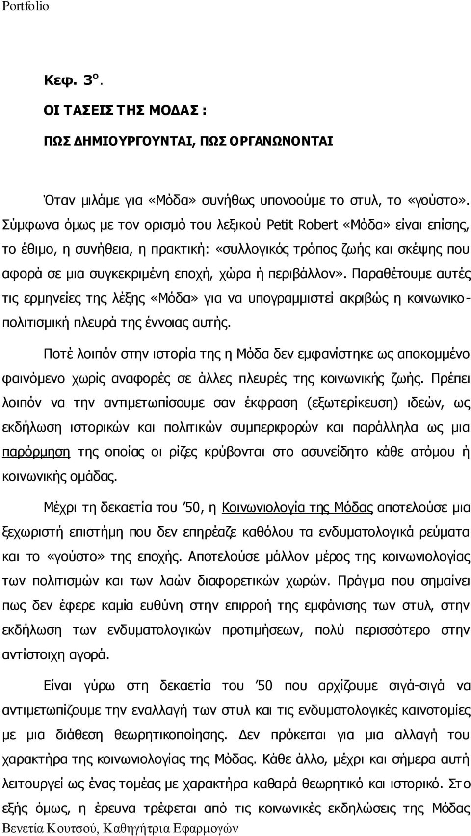 Ξαξαζέηνπκε απηέο ηηο εξκελείεο ηεο ιέμεο «Κφδα» γηα λα ππνγξακκηζηεί αθξηβψο ε θνηλσληθνπνιηηηζκηθή πιεπξά ηεο έλλνηαο απηήο.