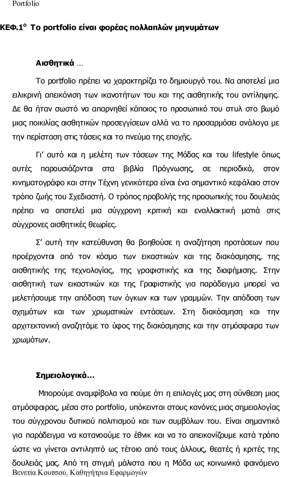 Γε ζα ήηαλ ζσζηφ λα απαξλεζεί θάπνηνο ην πξνζσπηθφ ηνπ ζηπι ζην βσκφ κηαο πνηθηιίαο αηζζεηηθψλ πξνζεγγίζεσλ αιιά λα ην πξνζαξκφζεη αλάινγα κε ηελ πεξίζηαζε ζηηο ηάζεηο θαη ην πλεχκα ηεο επνρήο.