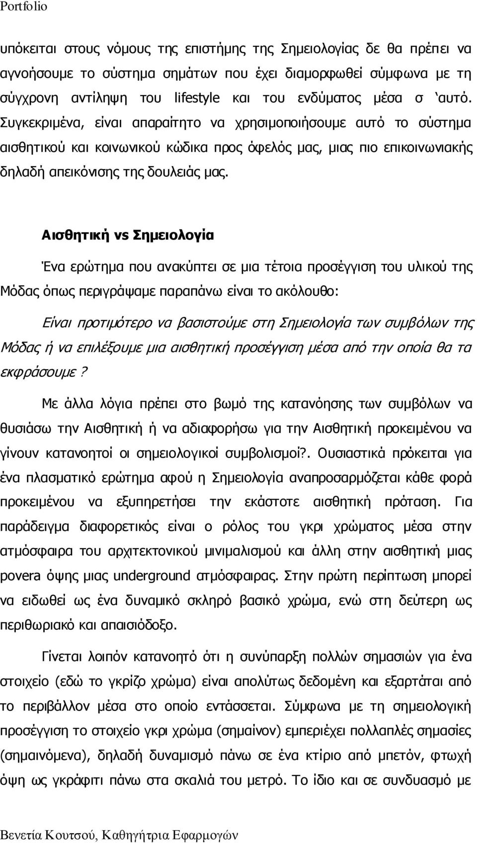 Αιζθηηική vs ημειολογία Έλα εξψηεκα πνπ αλαθχπηεη ζε κηα ηέηνηα πξνζέγγηζε ηνπ πιηθνχ ηεο Κφδαο φπσο πεξηγξάςακε παξαπάλσ είλαη ην αθφινπζν: Δίλαη πξνηηκφηεξν λα βαζηζηνχκε ζηε Πεκεηνινγία ησλ