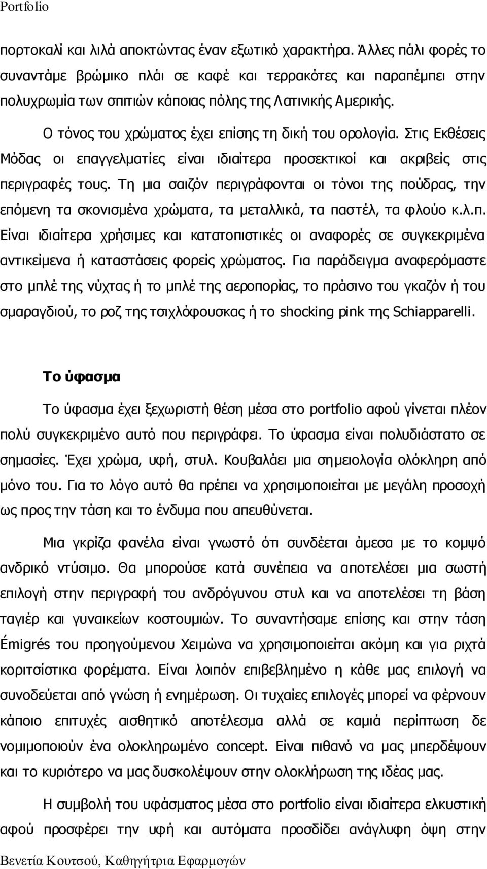 Ρε κηα ζαηδφλ πεξηγξάθνληαη νη ηφλνη ηεο πνχδξαο, ηελ επφκελε ηα ζθνληζκέλα ρξψκαηα, ηα κεηαιιηθά, ηα παζηέι, ηα θινχν θ.ι.π. Δίλαη ηδηαίηεξα ρξήζηκεο θαη θαηαηνπηζηηθέο νη αλαθνξέο ζε ζπγθεθξηκέλα αληηθείκελα ή θαηαζηάζεηο θνξείο ρξψκαηνο.