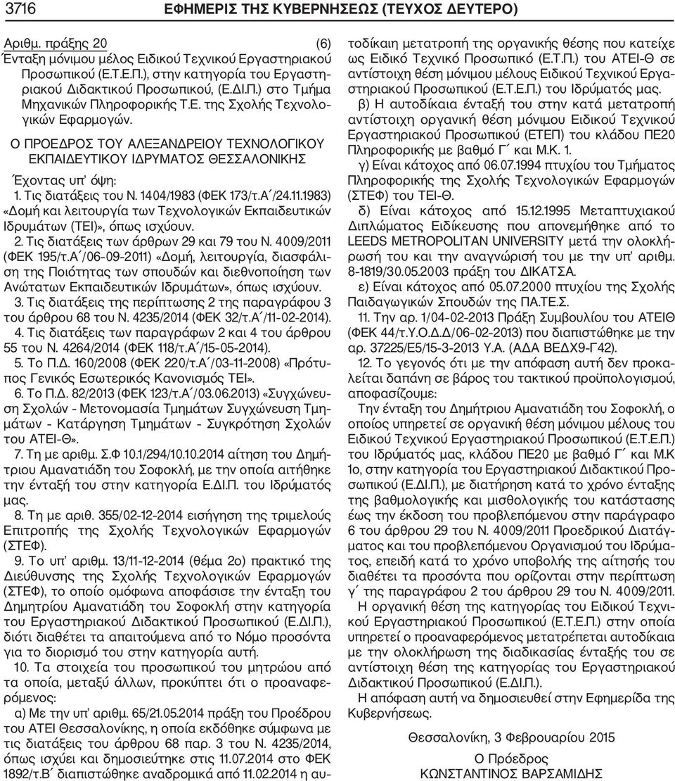 1404/1983 (ΦΕΚ 173/τ.Α /24.11.1983) «Δομή και λειτουργία των Τεχνολογικών Εκπαιδευτικών Ιδρυμάτων (ΤΕΙ)», όπως ισχύουν. 2. Τις διατάξεις των άρθρων 29 και 79 του Ν. 4009/2011 (ΦΕΚ 195/τ.