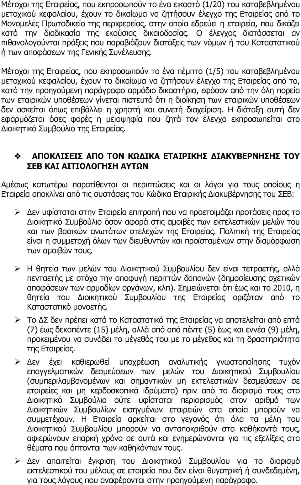 Ν έιεγρνο δηαηάζζεηαη αλ πηζαλνινγνχληαη πξάμεηο πνπ παξαβηάδνπλ δηαηάμεηο ησλ λφκσλ ή ηνπ Θαηαζηαηηθνχ ή ησλ απνθάζεσλ ηεο Γεληθήο Ππλέιεπζεο.