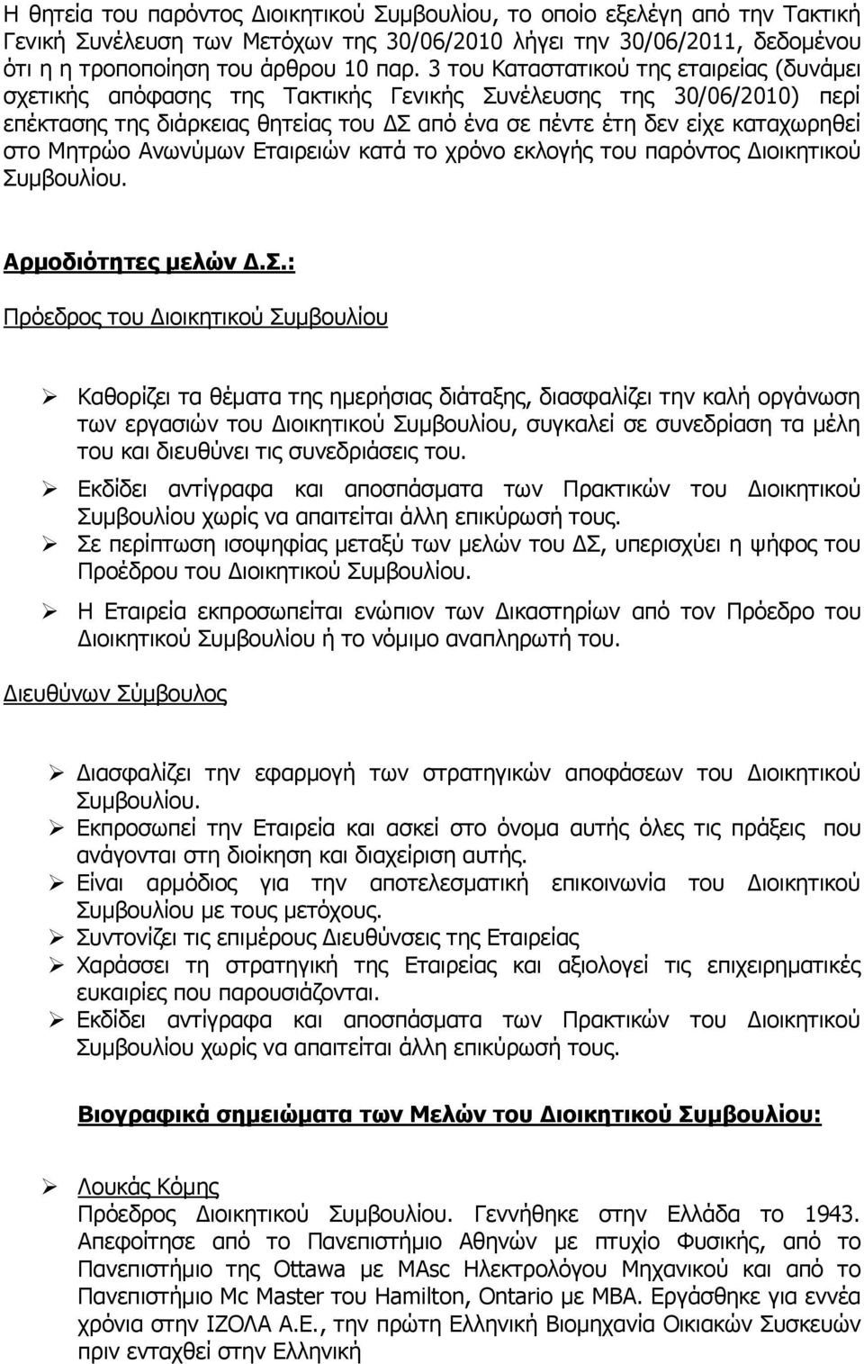 Κεηξψν Αλσλχκσλ Δηαηξεηψλ θαηά ην ρξφλν εθινγήο ηνπ παξφληνο Γηνηθεηηθνχ Ππκβνπιίνπ. Αρμοδιόηηηες μελών Γ.