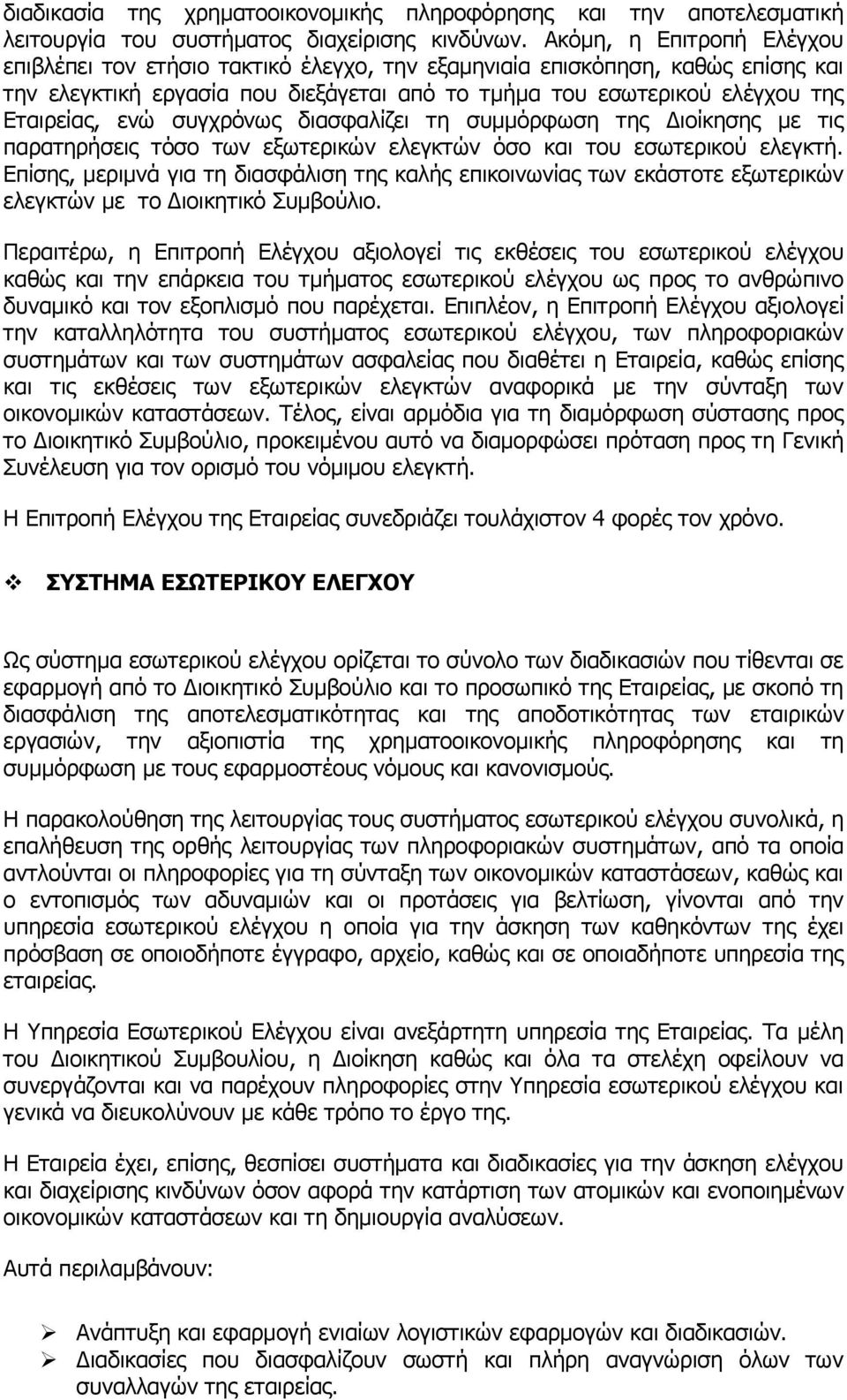 ζπγρξφλσο δηαζθαιίδεη ηε ζπκκφξθσζε ηεο Γηνίθεζεο κε ηηο παξαηεξήζεηο ηφζν ησλ εμσηεξηθψλ ειεγθηψλ φζν θαη ηνπ εζσηεξηθνχ ειεγθηή.