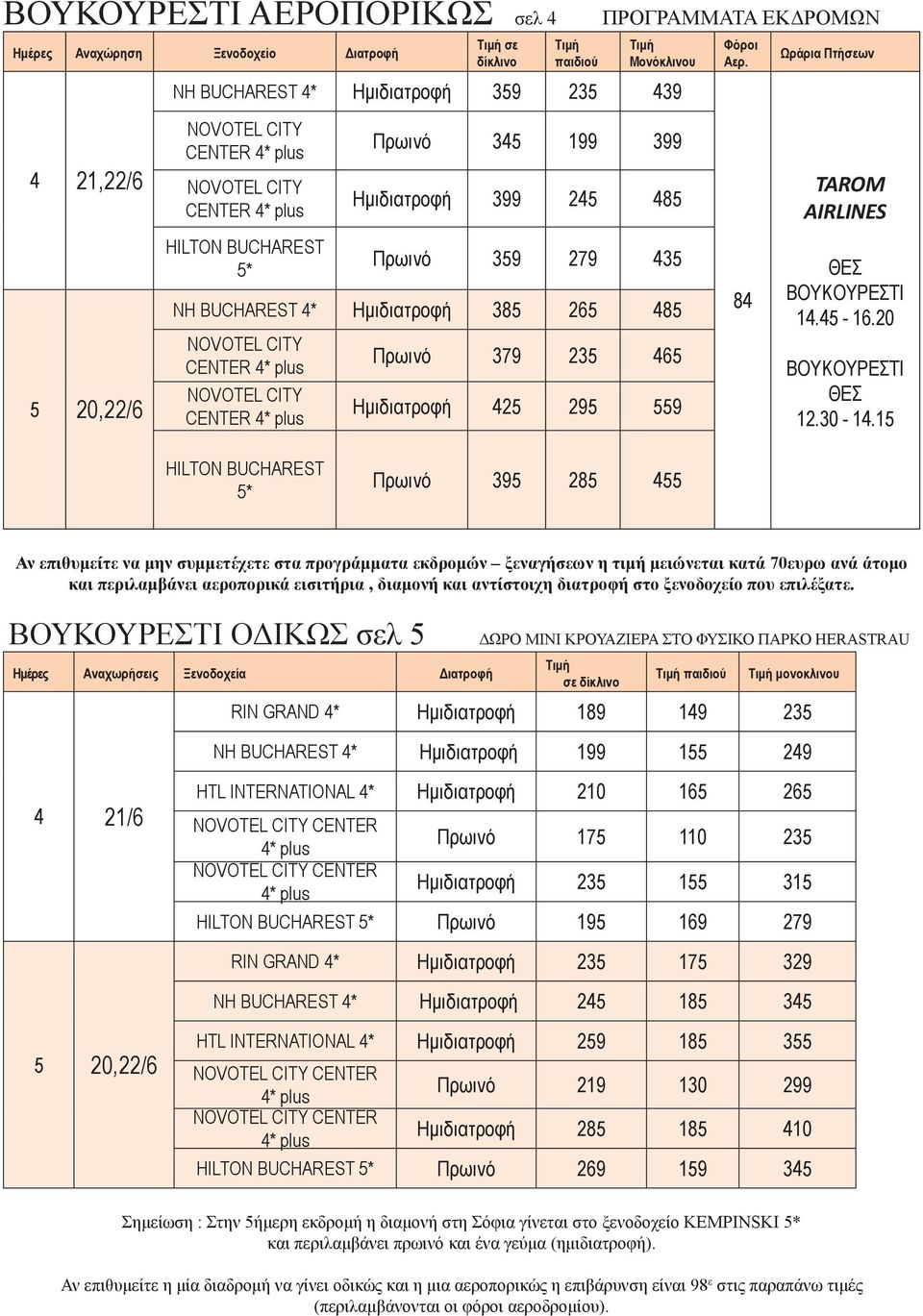 Ημιδιατροφή 425 295 559 84 ΘΕΣ ΒΟΥΚΟΥΡΕΣΤΙ 14.45-16.20 ΒΟΥΚΟΥΡΕΣΤΙ ΘΕΣ 12.30-14.