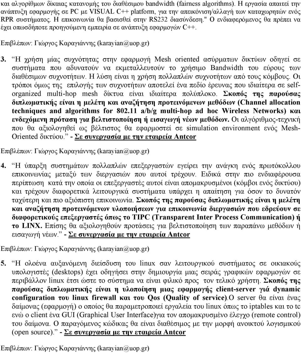 " Ο ενδιαφερόμενος θα πρέπει να έχει οπωσδήποτε προηγούμενη εμπειρία σε ανάπτυξη εφαρμογών C++. Επιβλέπων: Γιώργος Καραγιάννης (karayian@uop.gr) 3.