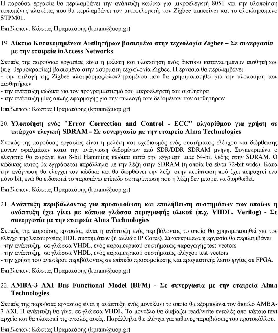 κατανεμημένων αισθητήρων (π.χ. θερμοκρασίας) βασισμένο στην ασύρματη τεχνολογία Zigbee.