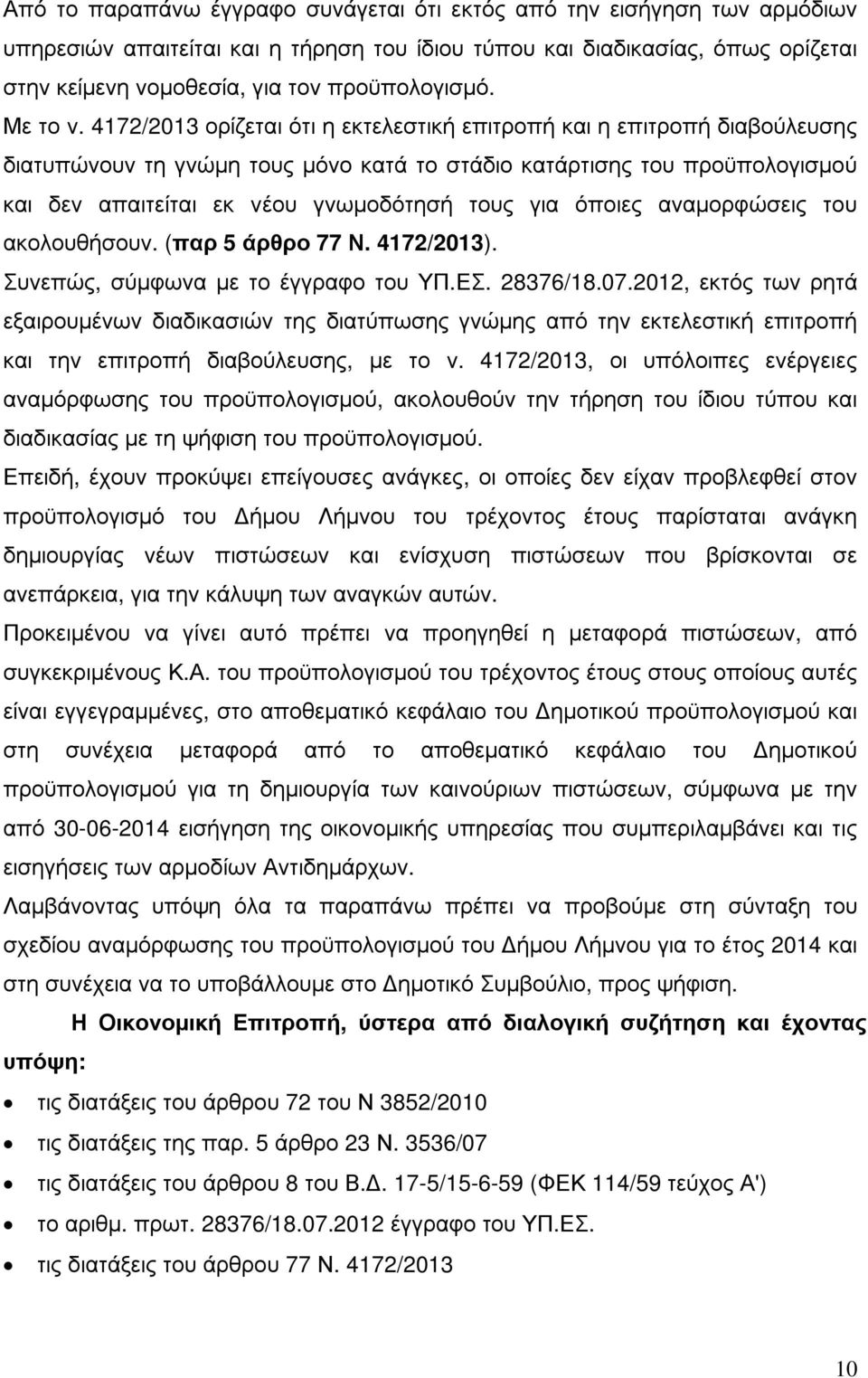 4172/2013 ορίζεται ότι η εκτελεστική επιτροπή και η επιτροπή διαβούλευσης διατυπώνουν τη γνώµη τους µόνο κατά το στάδιο κατάρτισης του προϋπολογισµού και δεν απαιτείται εκ νέου γνωµοδότησή τους για