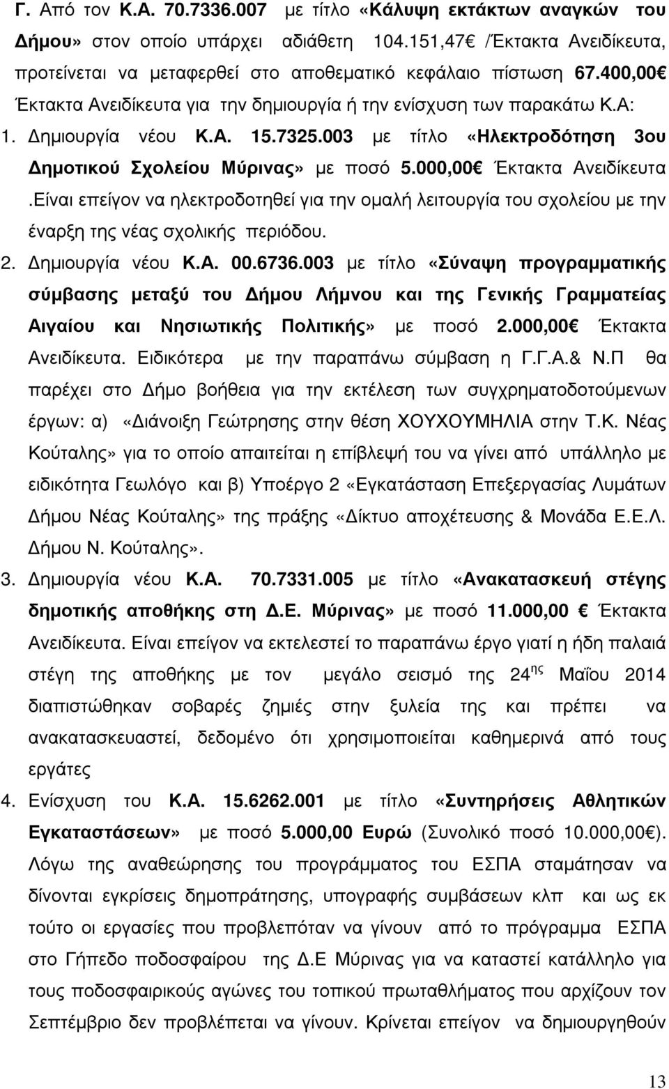 000,00 Έκτακτα Ανειδίκευτα.Είναι επείγον να ηλεκτροδοτηθεί για την οµαλή λειτουργία του σχολείου µε την έναρξη της νέας σχολικής περιόδου. 2. ηµιουργία νέου Κ.Α. 00.6736.