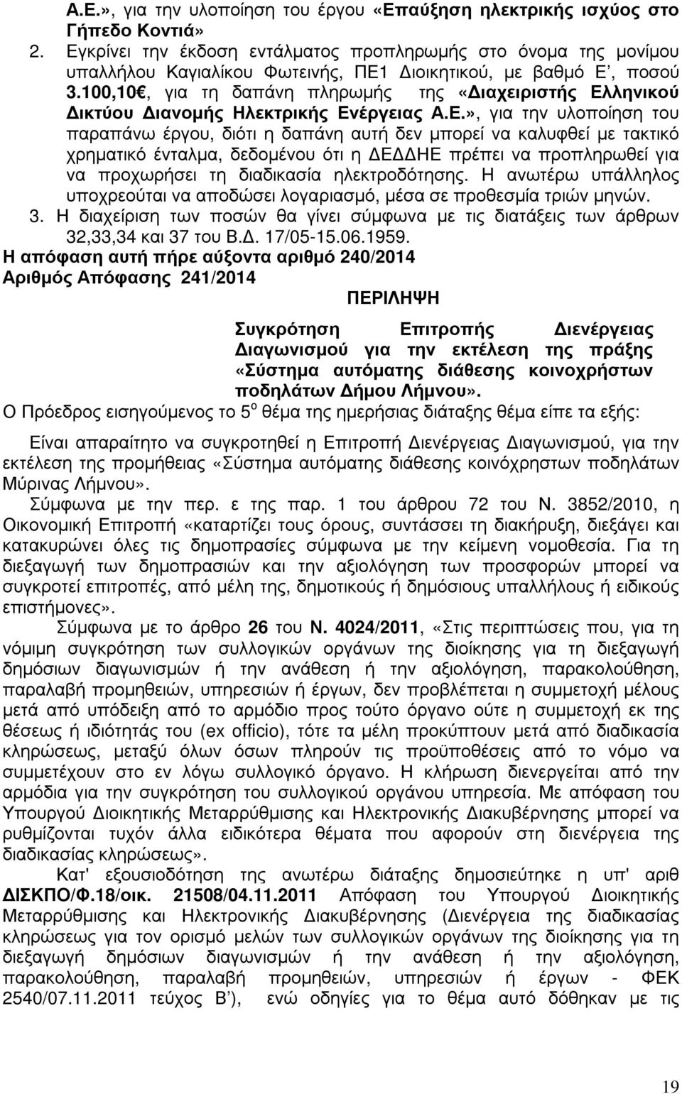 100,10, για τη δαπάνη πληρωµής της «ιαχειριστής Ελ