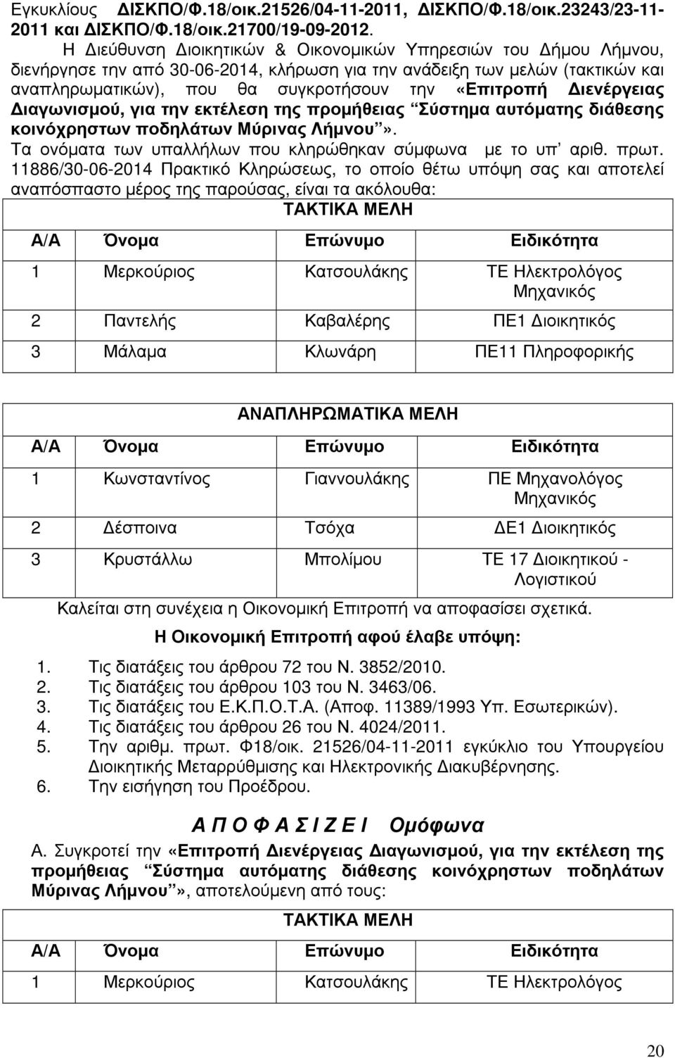 ιενέργειας ιαγωνισµού, για την εκτέλεση της προµήθειας Σύστηµα αυτόµατης διάθεσης κοινόχρηστων ποδηλάτων Μύρινας Λήµνου». Τα ονόµατα των υπαλλήλων που κληρώθηκαν σύµφωνα µε το υπ αριθ. πρωτ.