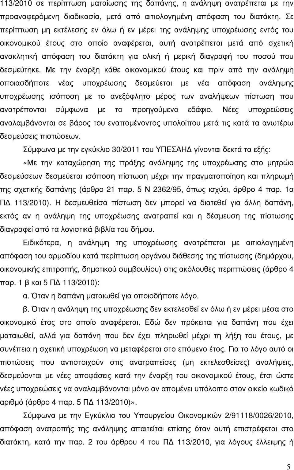 µερική διαγραφή του ποσού που δεσµεύτηκε.