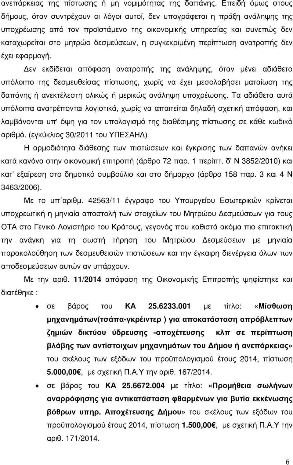 δεσµεύσεων, η συγκεκριµένη περίπτωση ανατροπής δεν έχει εφαρµογή.