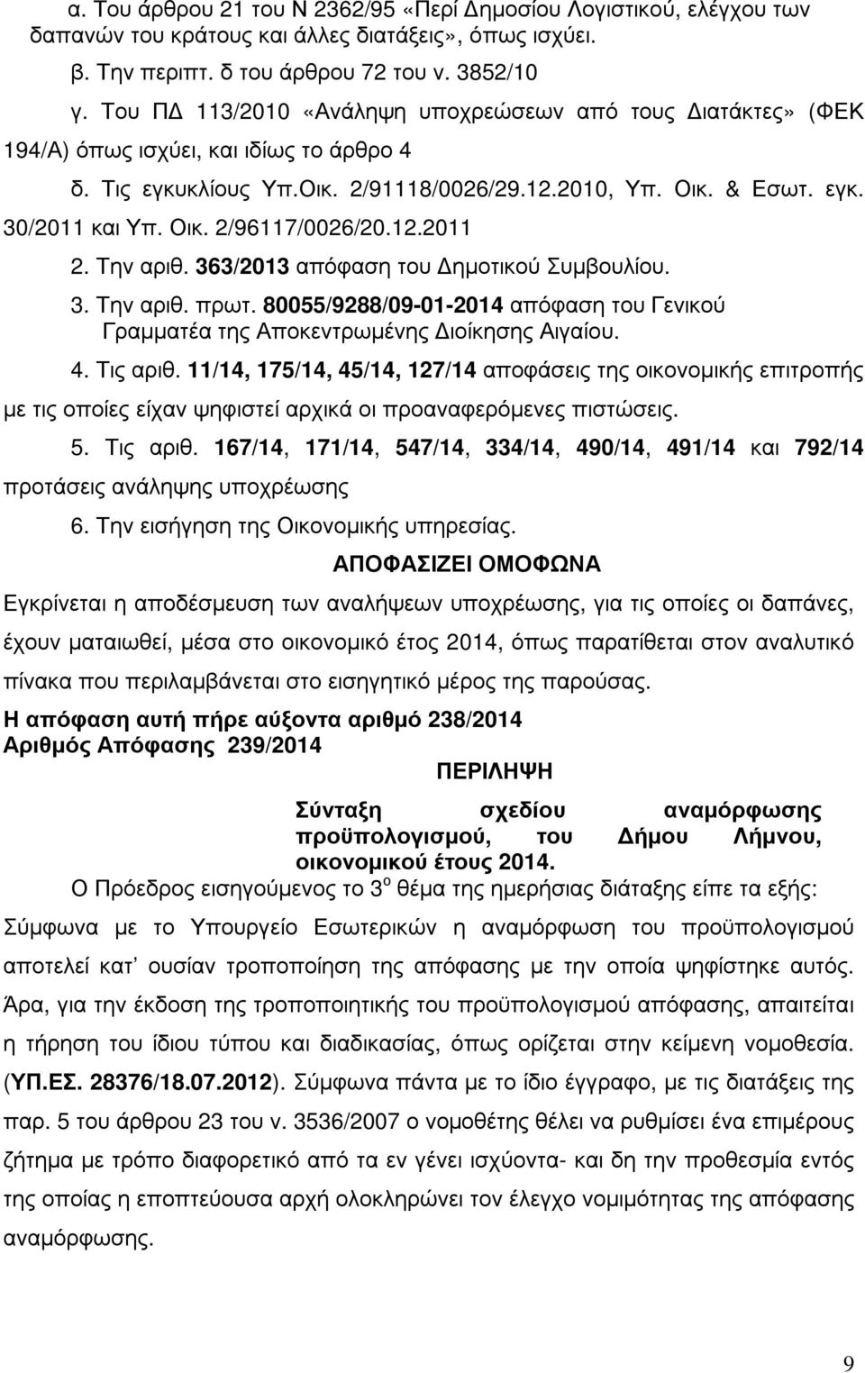 12.2011 2. Την αριθ. 363/2013 απόφαση του ηµοτικού Συµβουλίου. 3. Την αριθ. πρωτ. 80055/9288/09-01-2014 απόφαση του Γενικού Γραµµατέα της Αποκεντρωµένης ιοίκησης Αιγαίου. 4. Τις αριθ.