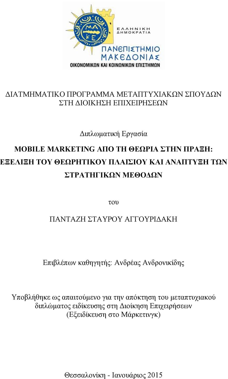 ΣΤΑΥΡΟΥ ΑΓΓΟΥΡΙΔΑΚΗ Επιβλέπων καθηγητής: Ανδρέας Ανδρονικίδης Υποβλήθηκε ως απαιτούμενο για την απόκτηση του