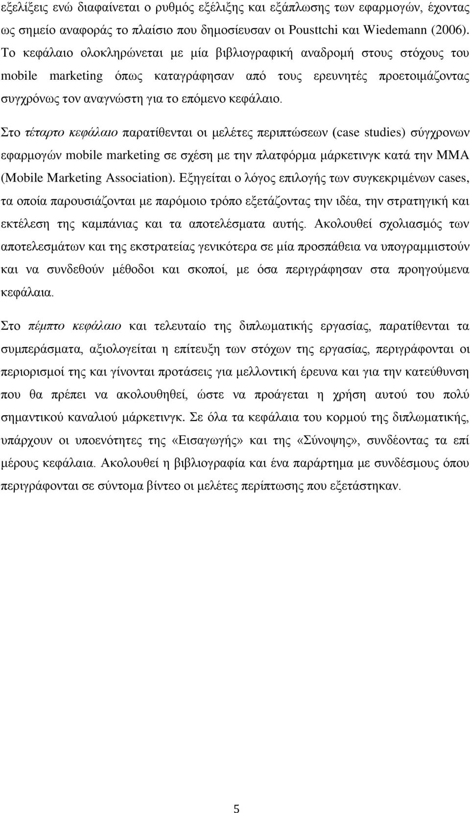 Στο τέταρτο κεφάλαιο παρατίθενται οι μελέτες περιπτώσεων (case studies) σύγχρονων εφαρμογών mobile marketing σε σχέση με την πλατφόρμα μάρκετινγκ κατά την MMA (Mobile Marketing Association).