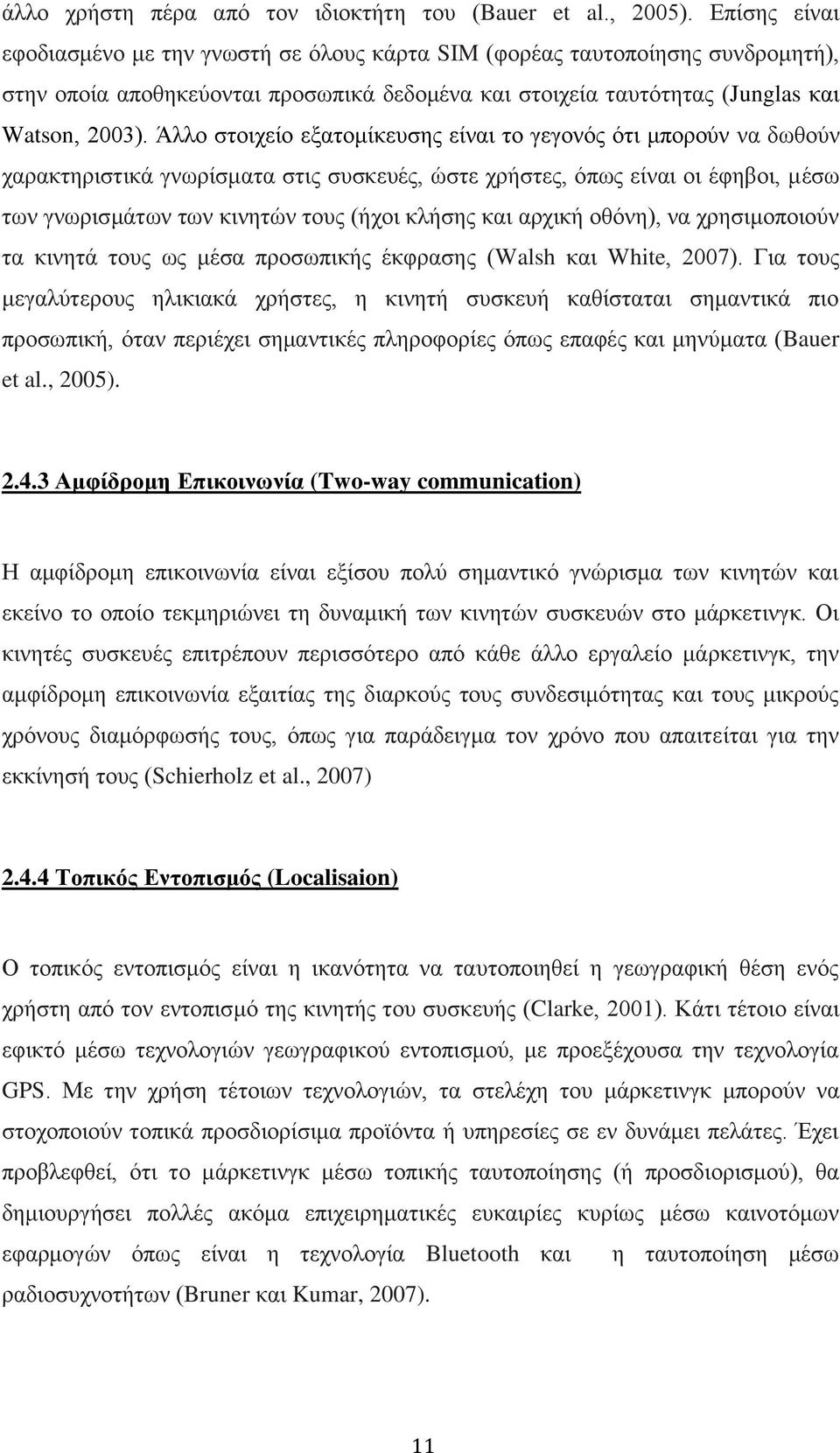 Άλλο στοιχείο εξατομίκευσης είναι το γεγονός ότι μπορούν να δωθούν χαρακτηριστικά γνωρίσματα στις συσκευές, ώστε χρήστες, όπως είναι οι έφηβοι, μέσω των γνωρισμάτων των κινητών τους (ήχοι κλήσης και