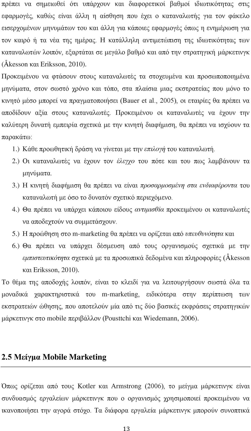 Η κατάλληλη αντιμετώπιση της ιδιωτικότητας των καταναλωτών λοιπόν, εξαρτάται σε μεγάλο βαθμό και από την στρατηγική μάρκετινγκ (Åkesson και Eriksson, 2010).