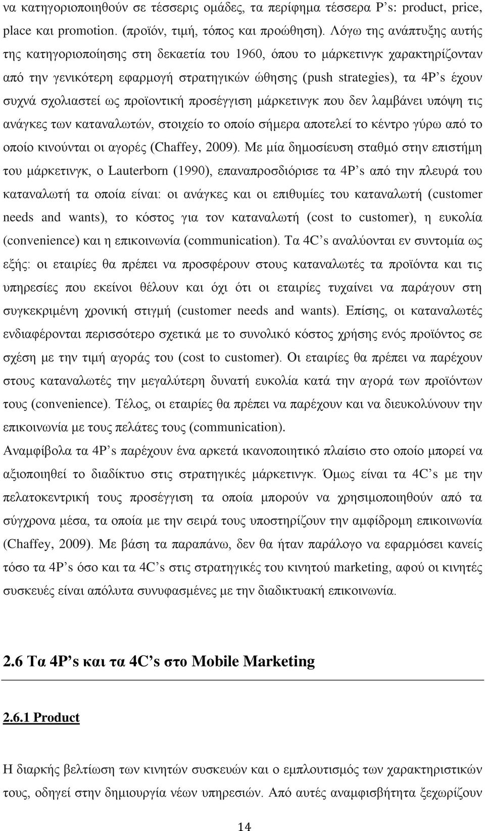 σχολιαστεί ως προϊοντική προσέγγιση μάρκετινγκ που δεν λαμβάνει υπόψη τις ανάγκες των καταναλωτών, στοιχείο το οποίο σήμερα αποτελεί το κέντρο γύρω από το οποίο κινούνται οι αγορές (Chaffey, 2009).