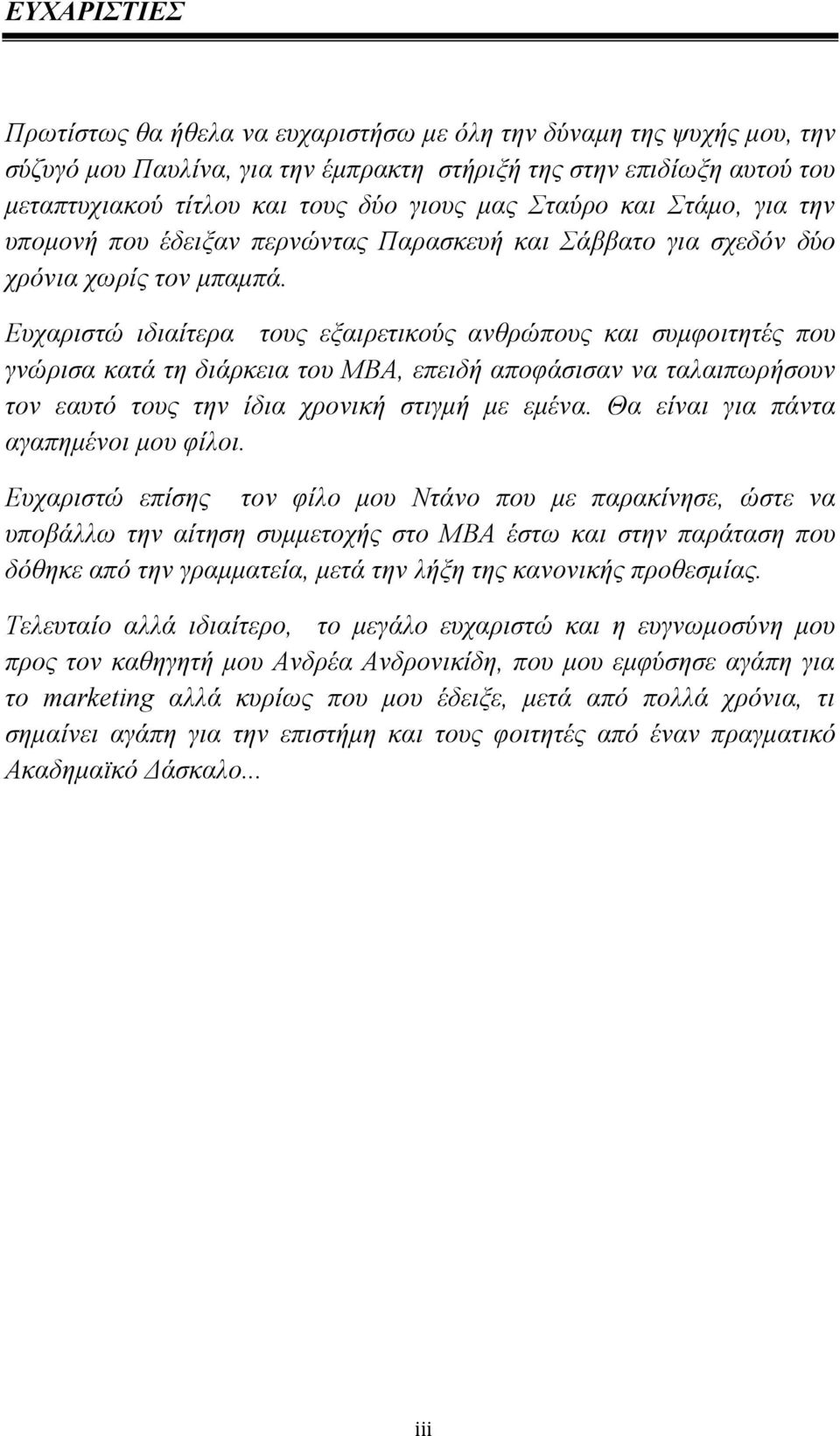 Ευχαριστώ ιδιαίτερα τους εξαιρετικούς ανθρώπους και συμφοιτητές που γνώρισα κατά τη διάρκεια του ΜΒΑ, επειδή αποφάσισαν να ταλαιπωρήσουν τον εαυτό τους την ίδια χρονική στιγμή με εμένα.